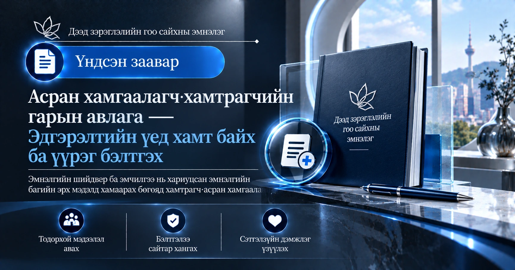 Асран хамгаалагч·хамтрагчийн гарын авлага —— Эдгэрэлтийн үед хамт байх ба үүрэг бэлтгэх 1