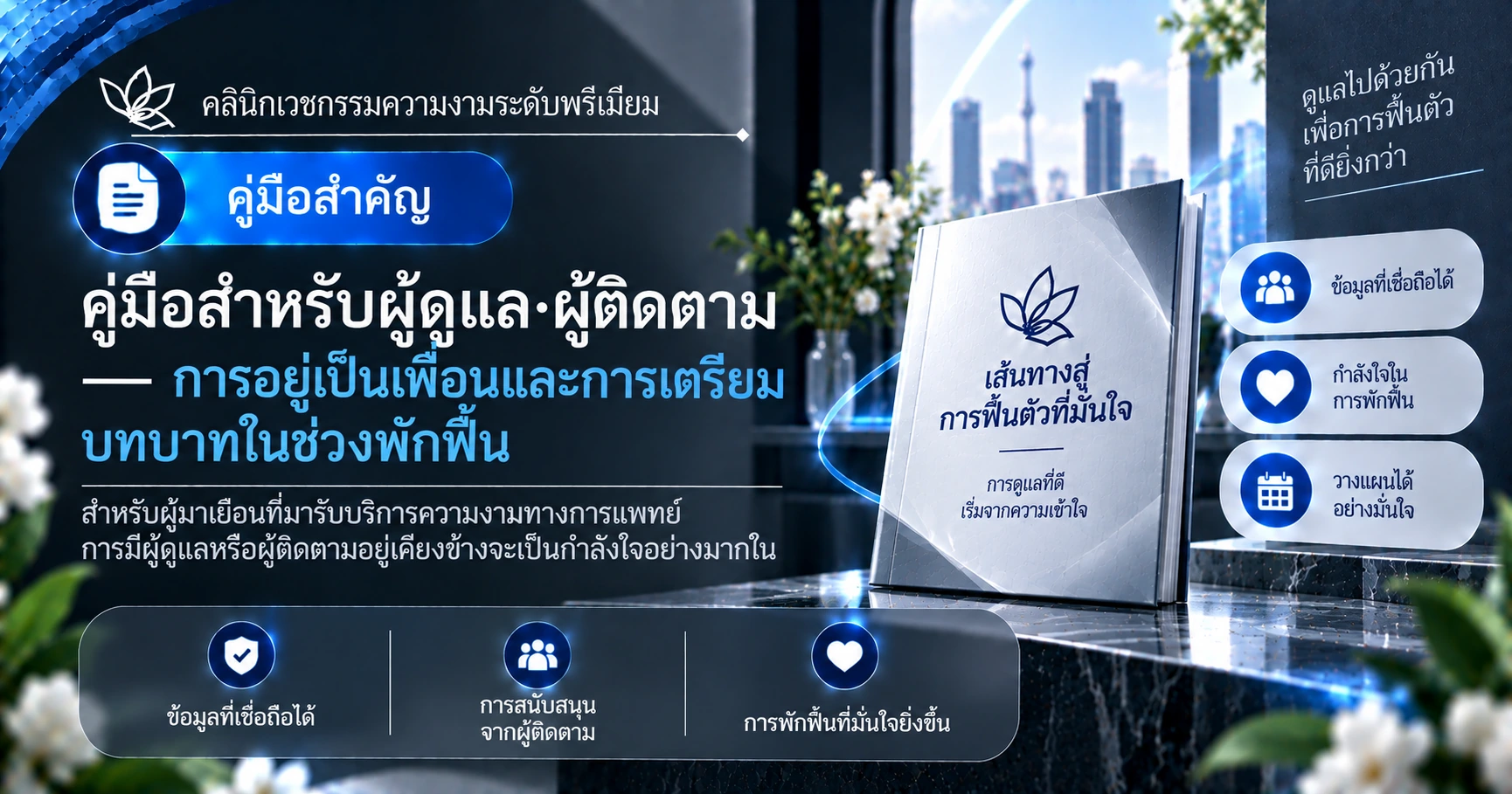 คู่มือสำหรับผู้ดูแล·ผู้ติดตาม —— การอยู่เป็นเพื่อนและการเตรียมบทบาทในช่วงพักฟื้น 1