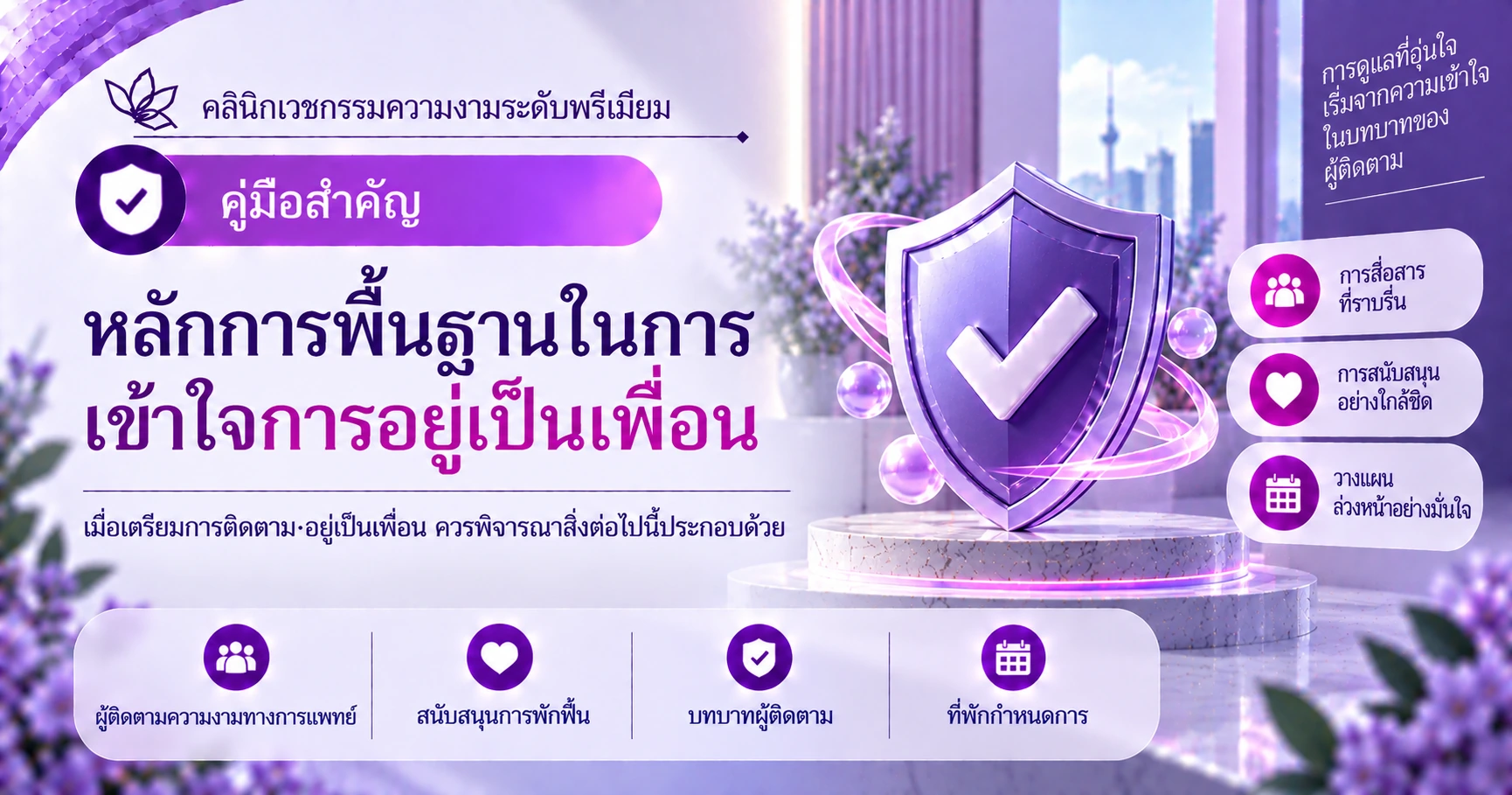 คู่มือสำหรับผู้ดูแล·ผู้ติดตาม —— การอยู่เป็นเพื่อนและการเตรียมบทบาทในช่วงพักฟื้น 3