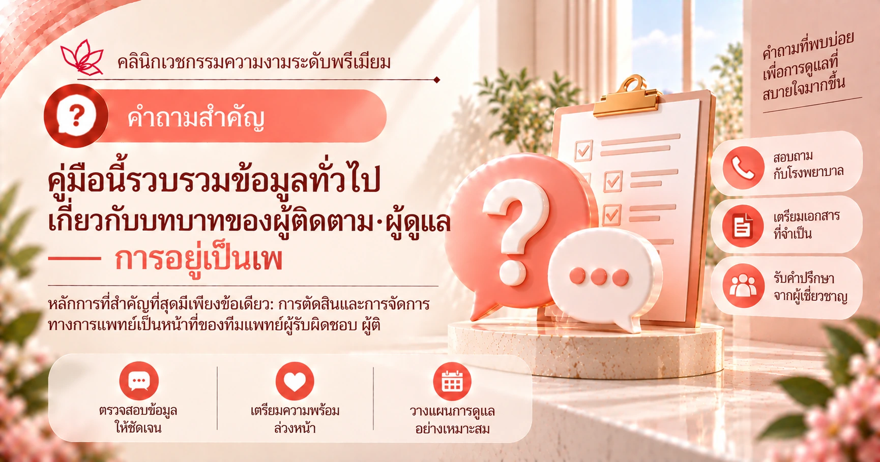 คู่มือสำหรับผู้ดูแล·ผู้ติดตาม —— การอยู่เป็นเพื่อนและการเตรียมบทบาทในช่วงพักฟื้น 2
