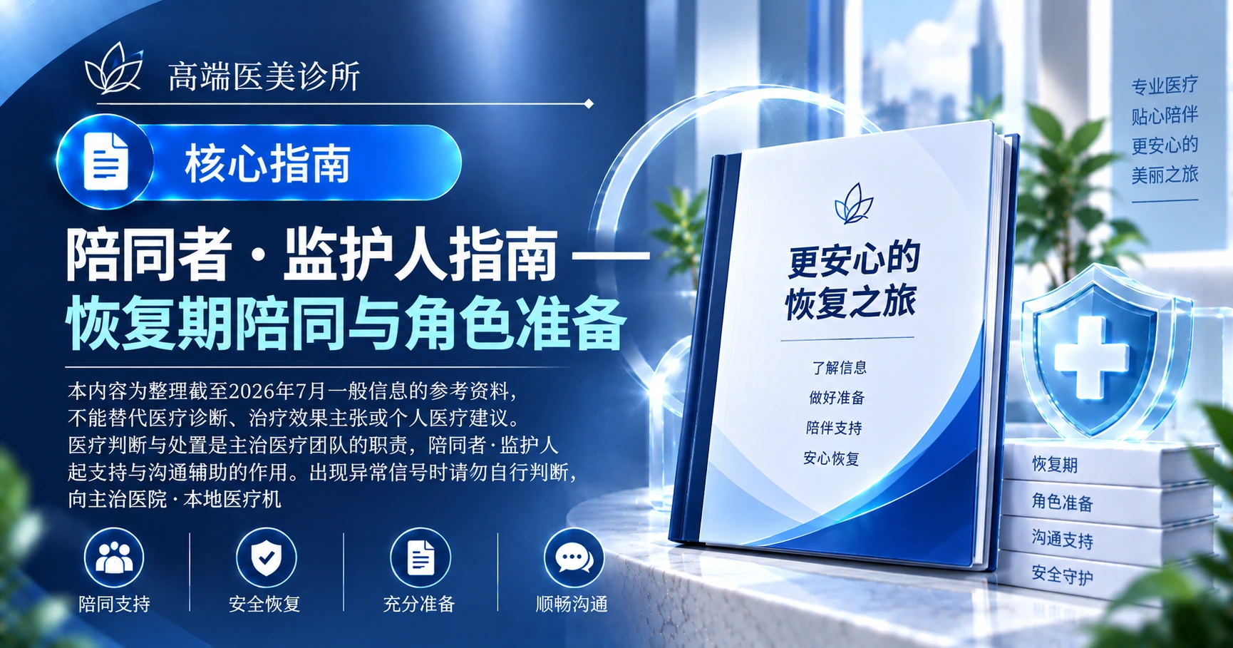 陪同者·监护人指南 —— 恢复期陪同与角色准备 1
