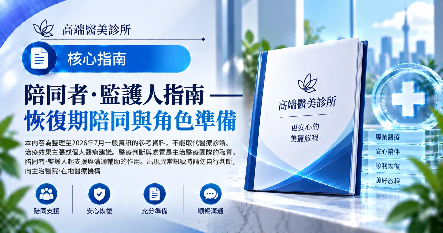 陪同者·監護人指南 —— 恢復期陪同與角色準備 1