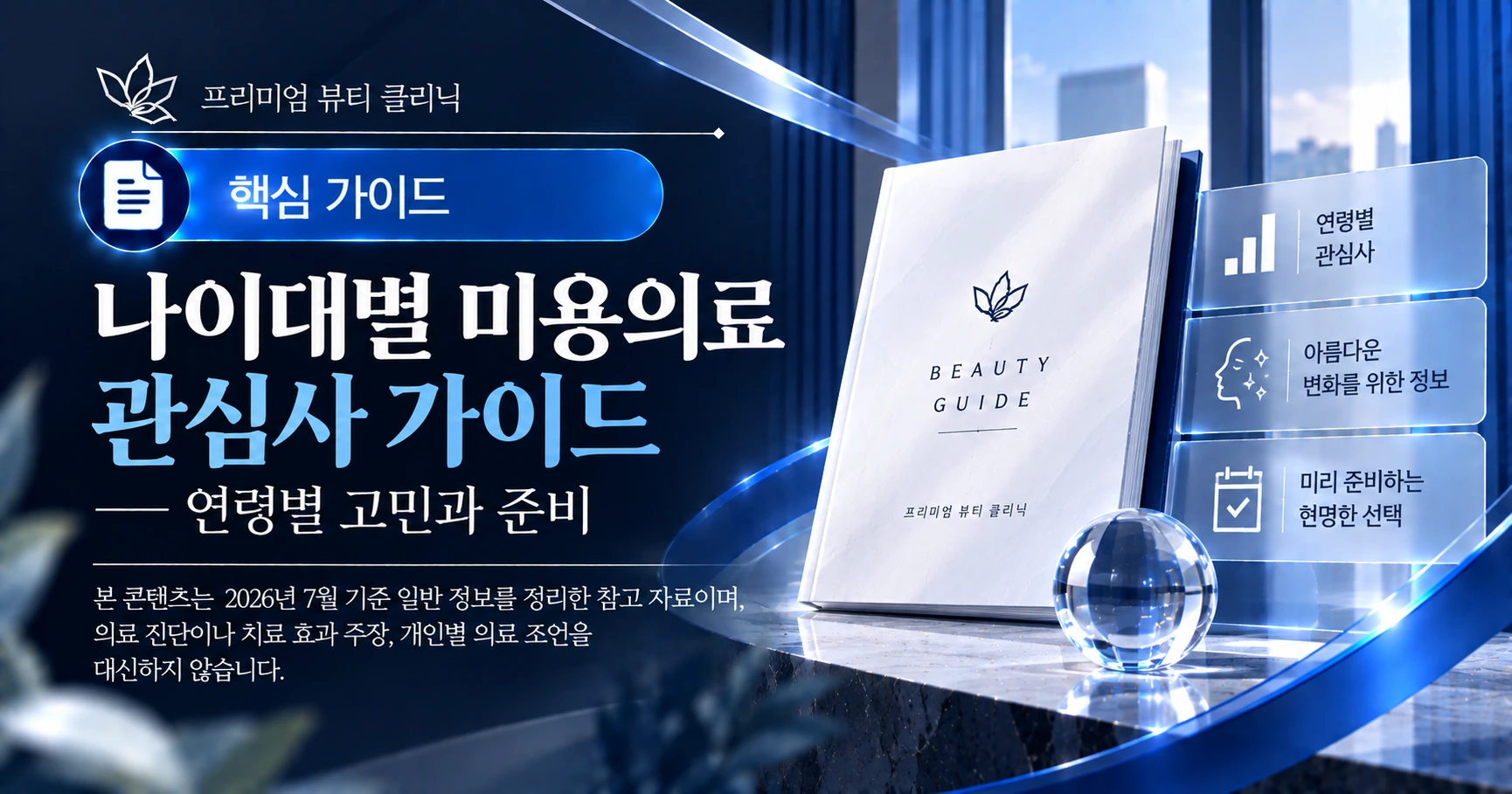 나이대별 미용의료 관심사 가이드 — 연령별 고민과 준비 1
