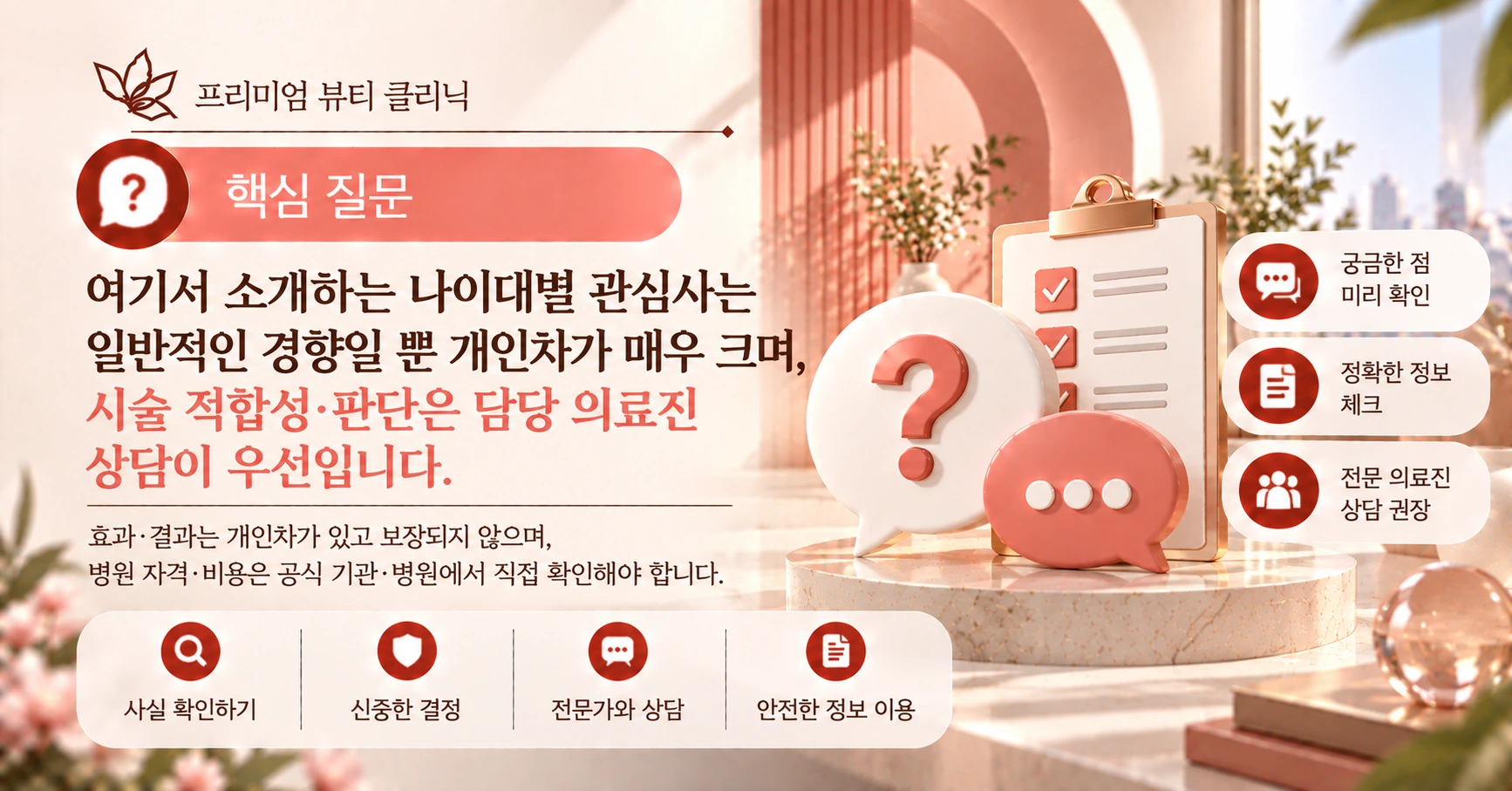 나이대별 미용의료 관심사 가이드 — 연령별 고민과 준비 2