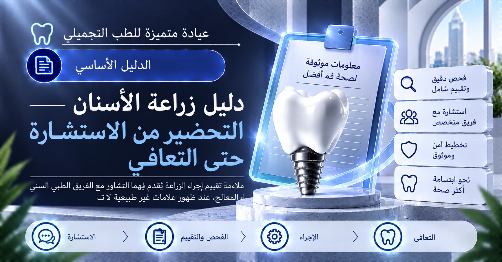 دليل زراعة الأسنان —— التحضير من الاستشارة حتى التعافي 1