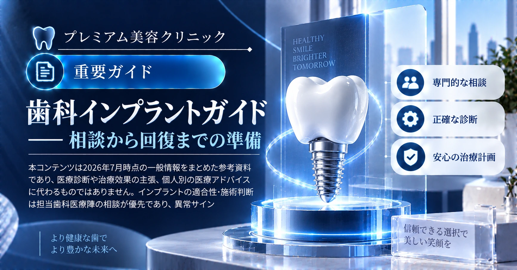 歯科インプラントガイド —— 相談から回復までの準備 1