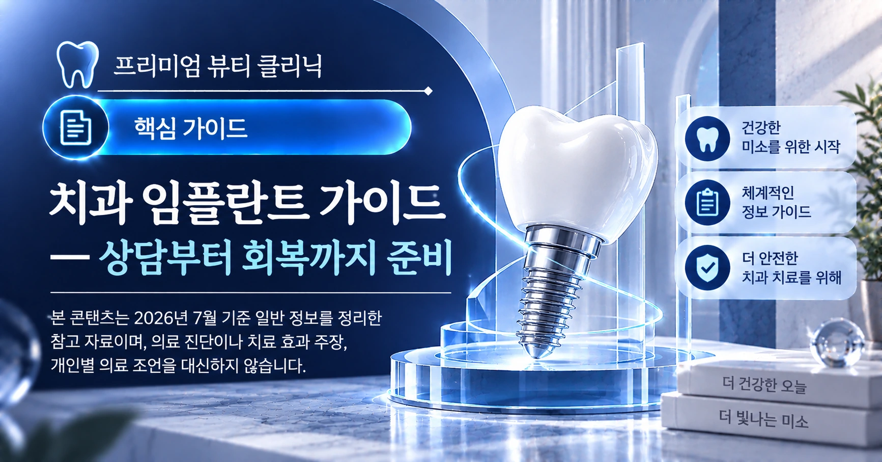 치과 임플란트 가이드 — 상담부터 회복까지 준비 1