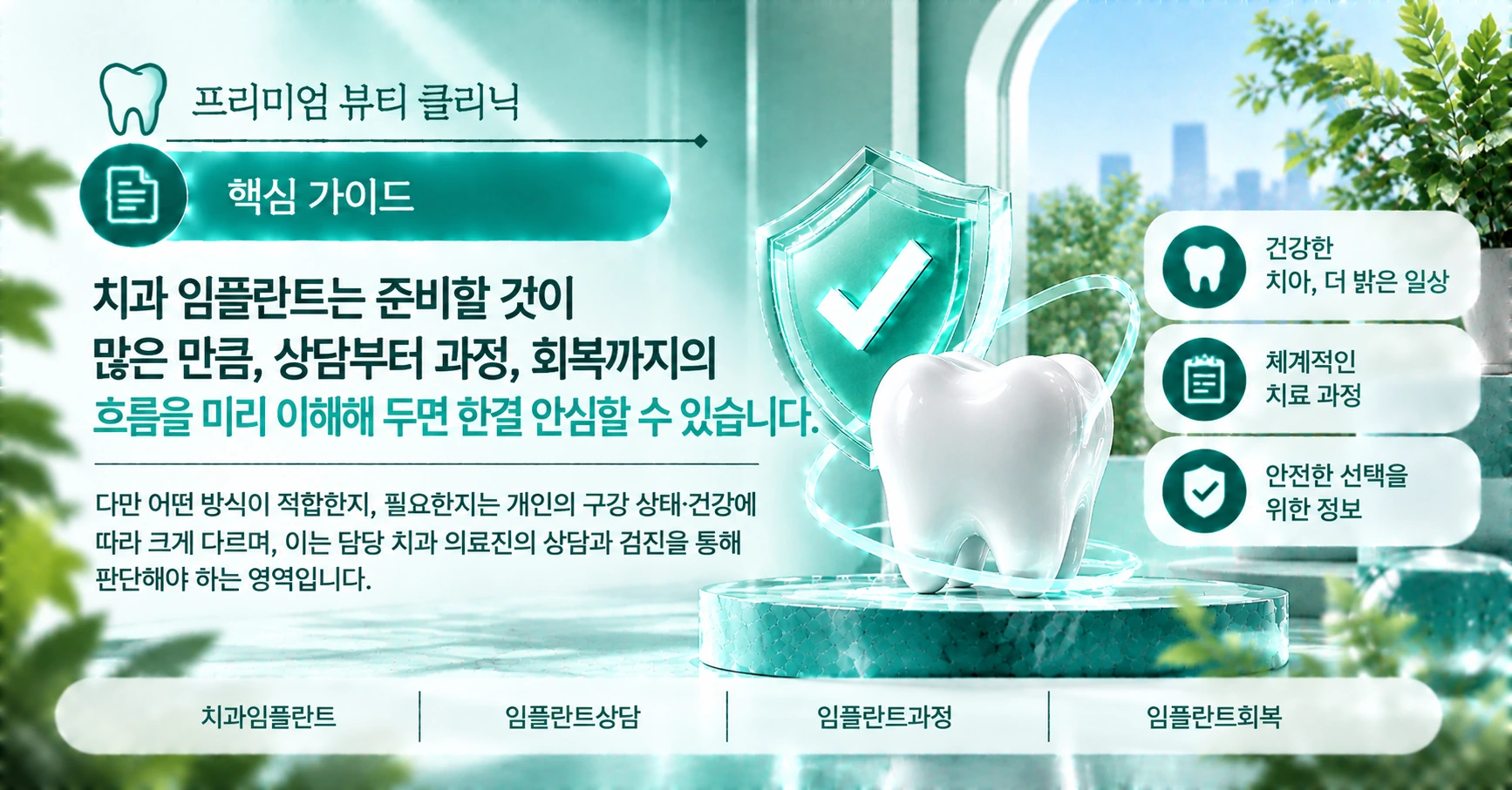 치과 임플란트 가이드 — 상담부터 회복까지 준비 3