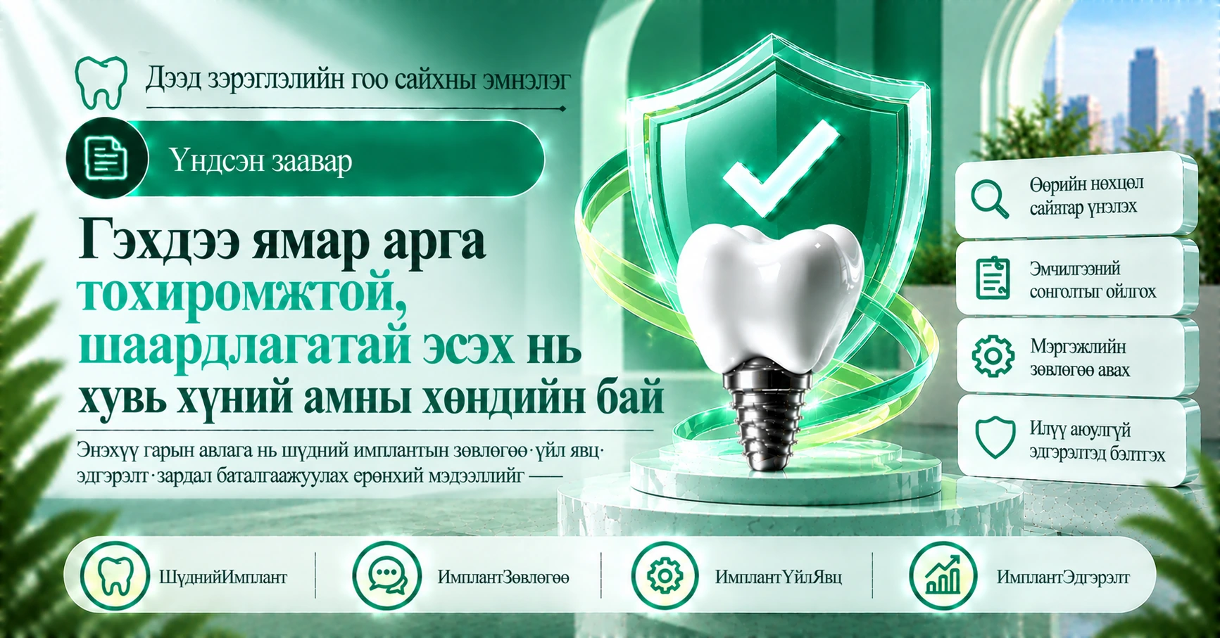Шүдний имплантын гарын авлага —— Зөвлөгөөнөөс эдгэрэлт хүртэлх бэлтгэл 3