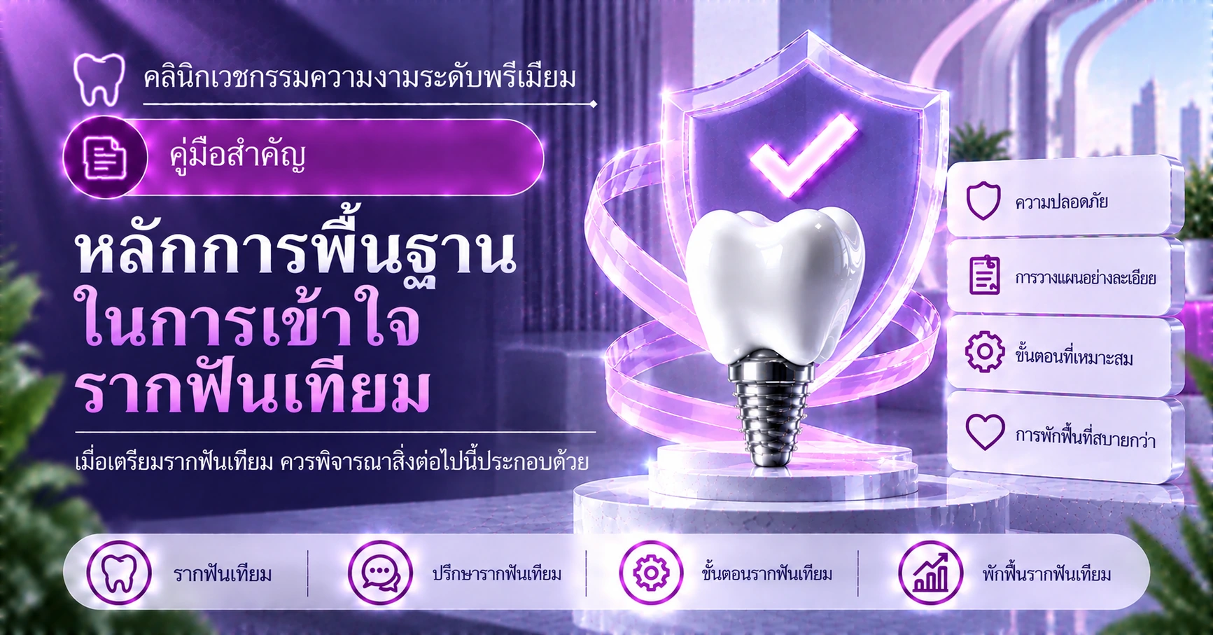 คู่มือรากฟันเทียมทางทันตกรรม —— การเตรียมตัวตั้งแต่ปรึกษาจนถึงพักฟื้น 3