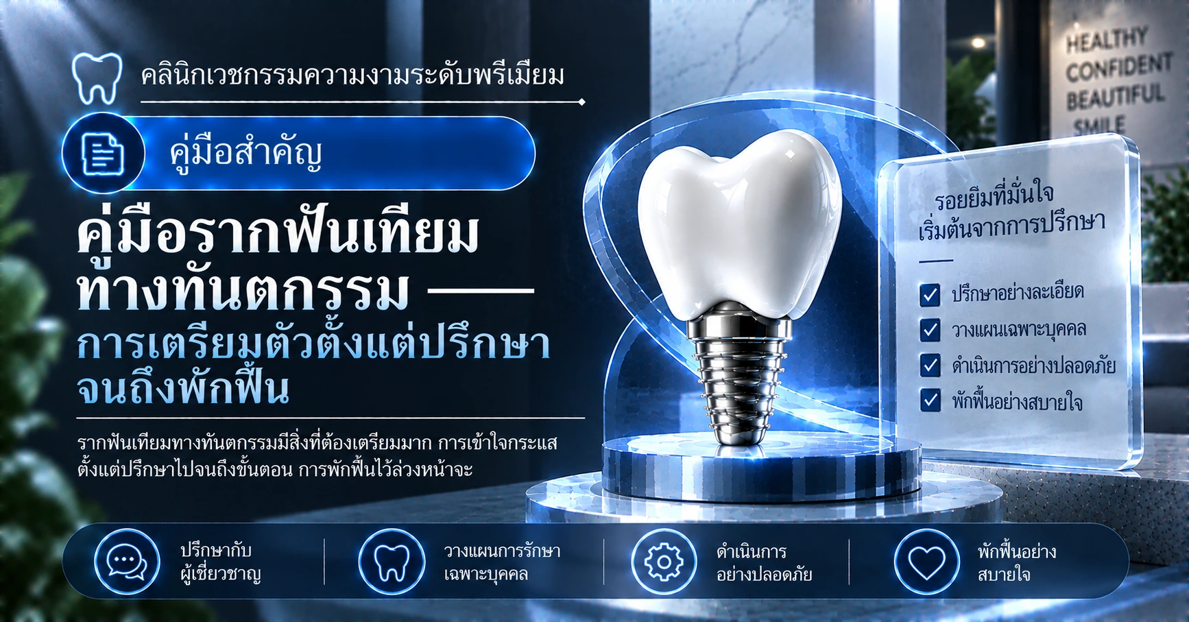 คู่มือรากฟันเทียมทางทันตกรรม —— การเตรียมตัวตั้งแต่ปรึกษาจนถึงพักฟื้น 1