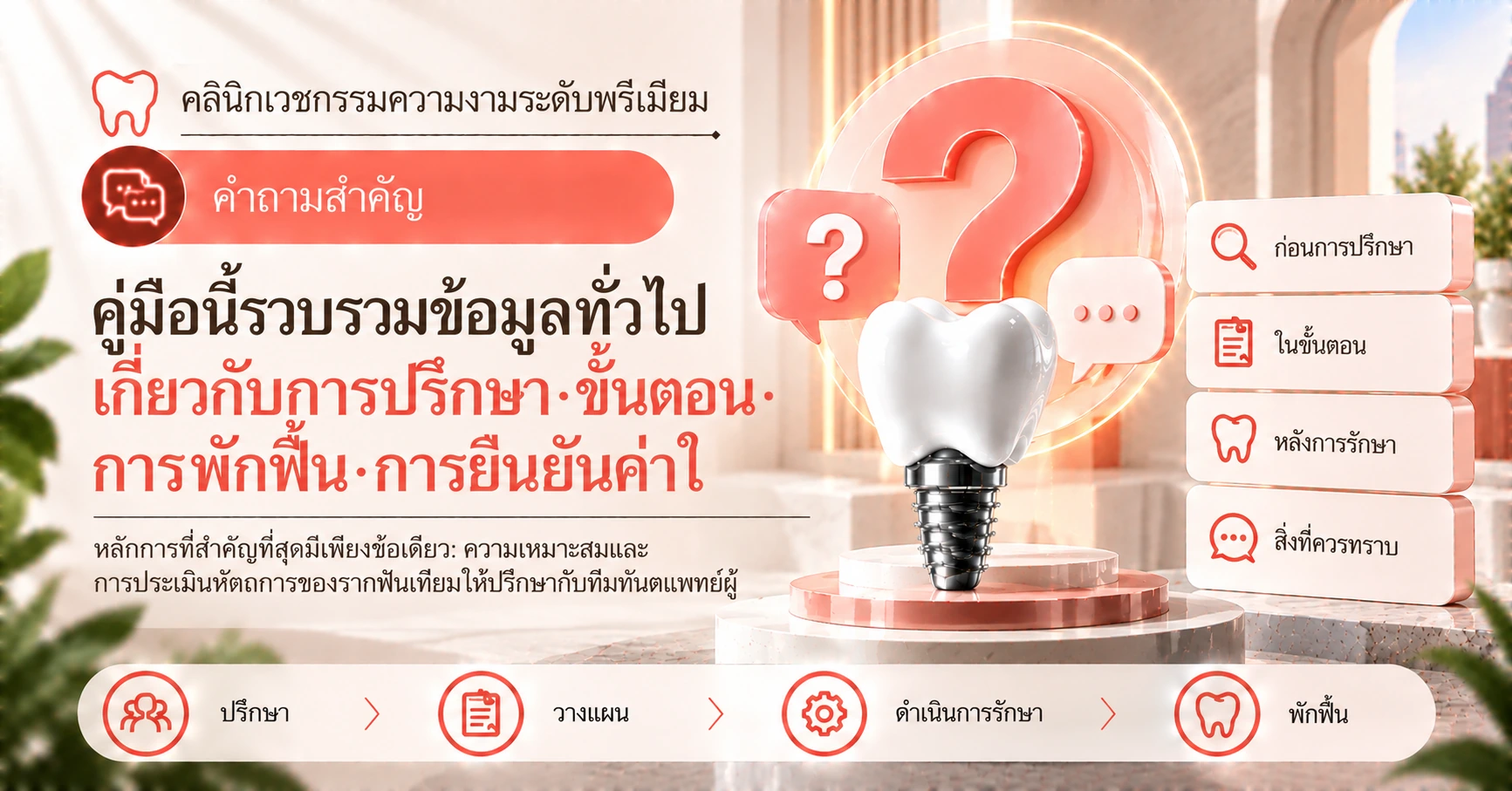 คู่มือรากฟันเทียมทางทันตกรรม —— การเตรียมตัวตั้งแต่ปรึกษาจนถึงพักฟื้น 2