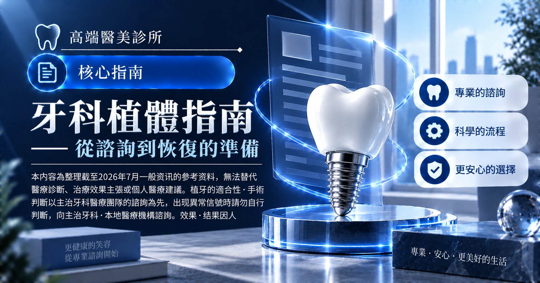 牙科植體指南 —— 從諮詢到恢復的準備 1