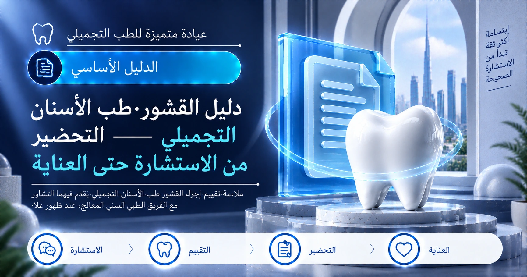 دليل القشور·طب الأسنان التجميلي —— التحضير من الاستشارة حتى العناية