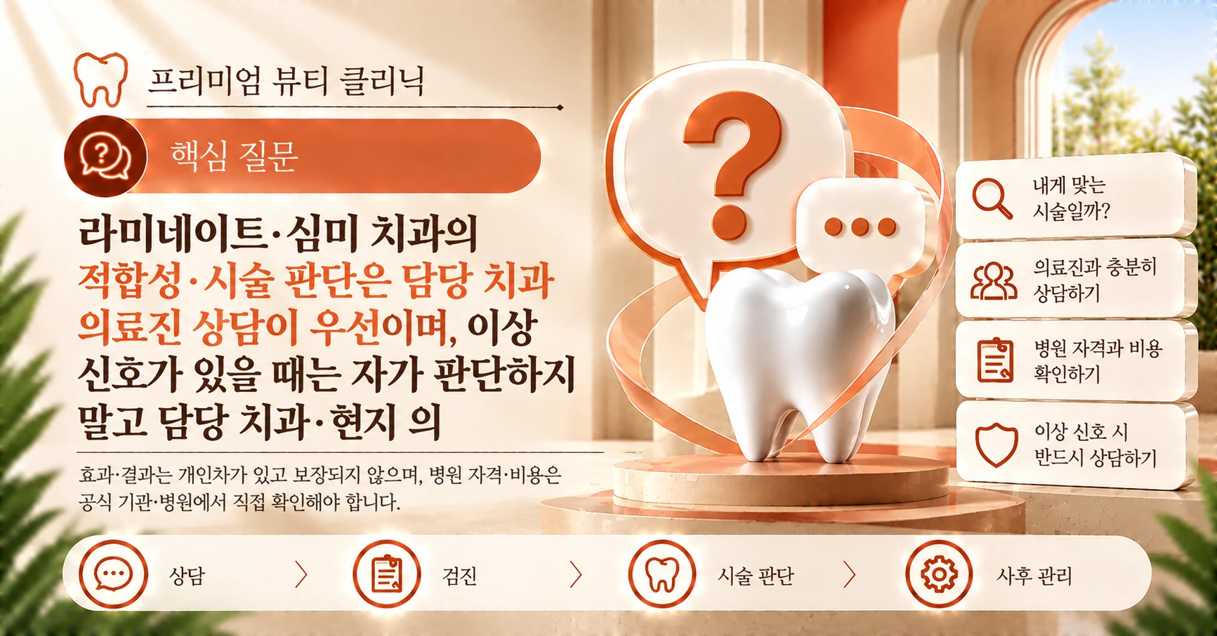 라미네이트·심미 치과 가이드 — 상담부터 관리까지 준비 2