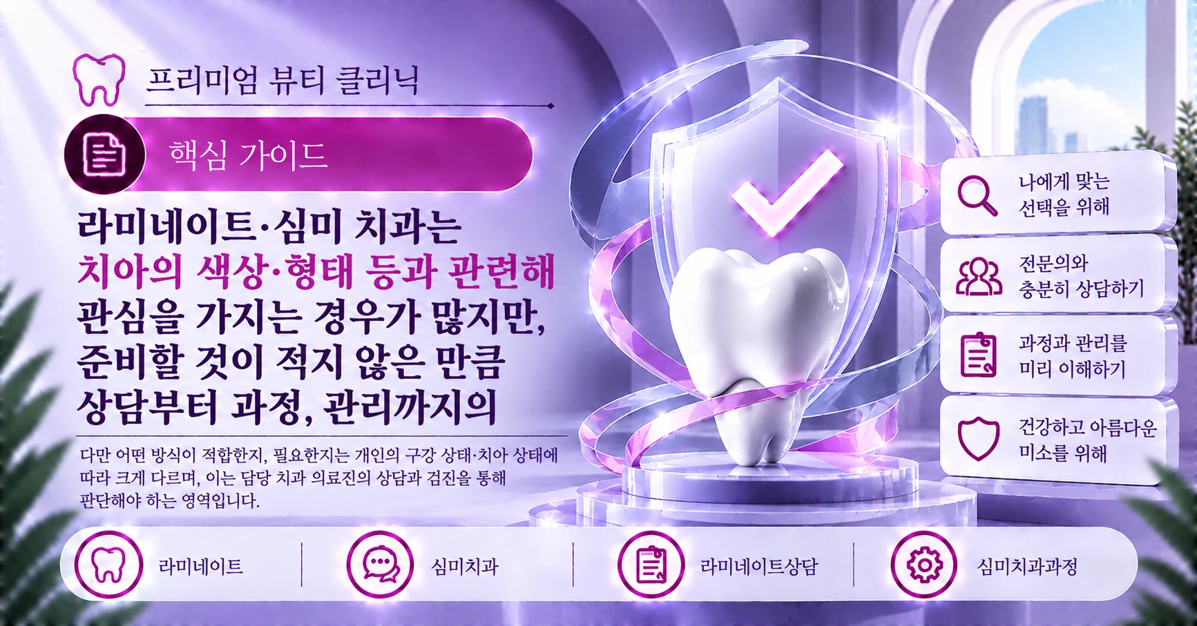 라미네이트·심미 치과 가이드 — 상담부터 관리까지 준비 3