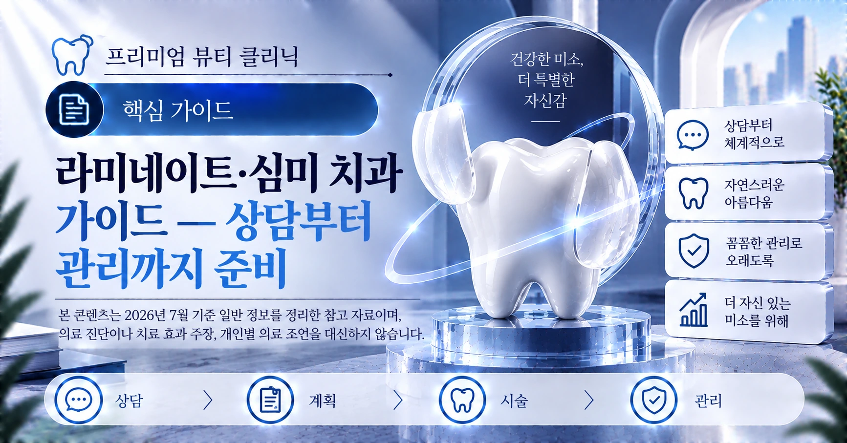 라미네이트·심미 치과 가이드 — 상담부터 관리까지 준비