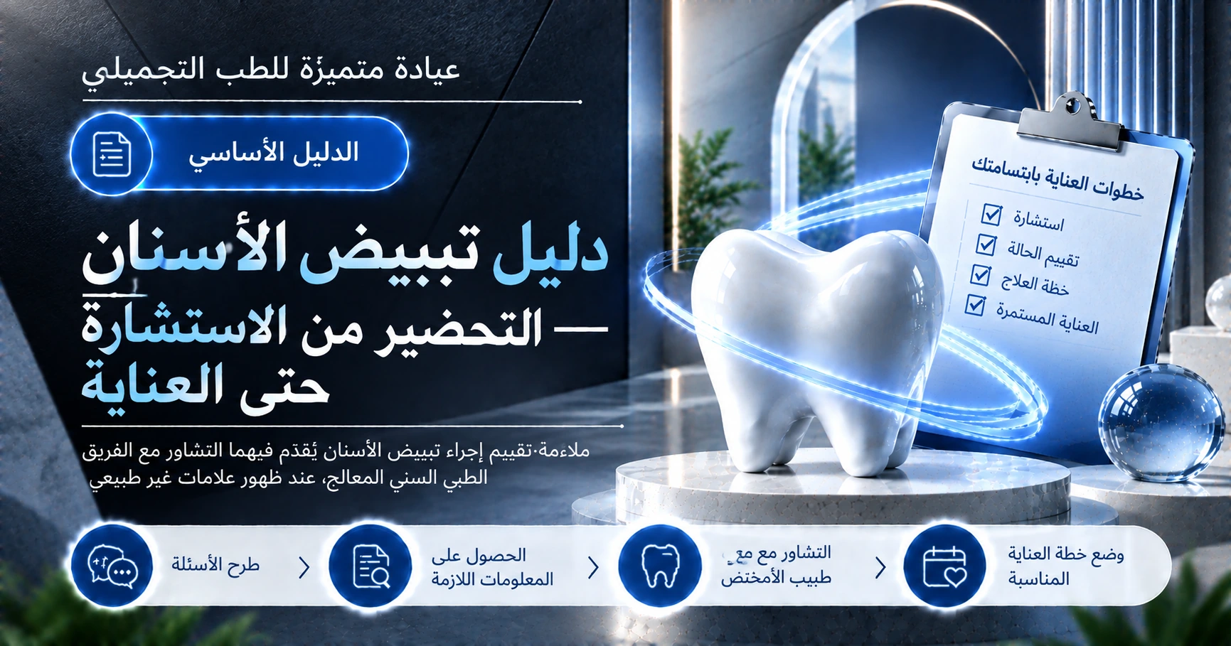دليل تبييض الأسنان —— التحضير من الاستشارة حتى العناية 1