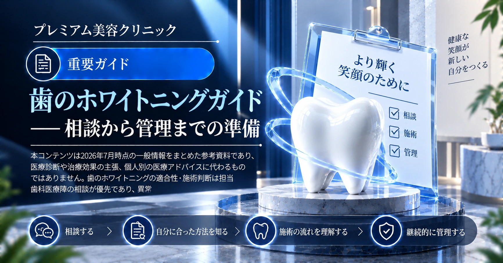 歯のホワイトニングガイド —— 相談から管理までの準備 1