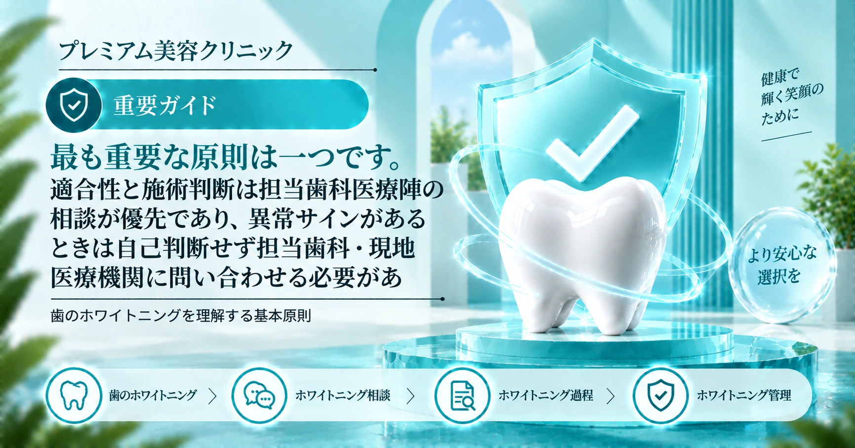 歯のホワイトニングガイド —— 相談から管理までの準備 3