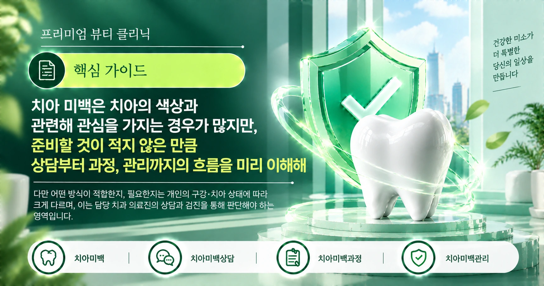 치아 미백 가이드 — 상담부터 관리까지 준비 3