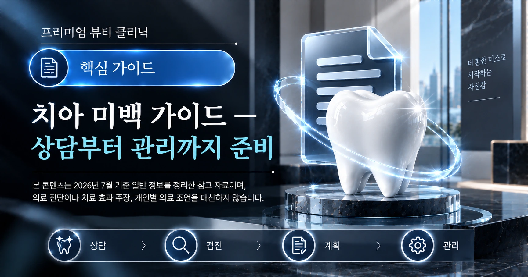 치아 미백 가이드 — 상담부터 관리까지 준비 1