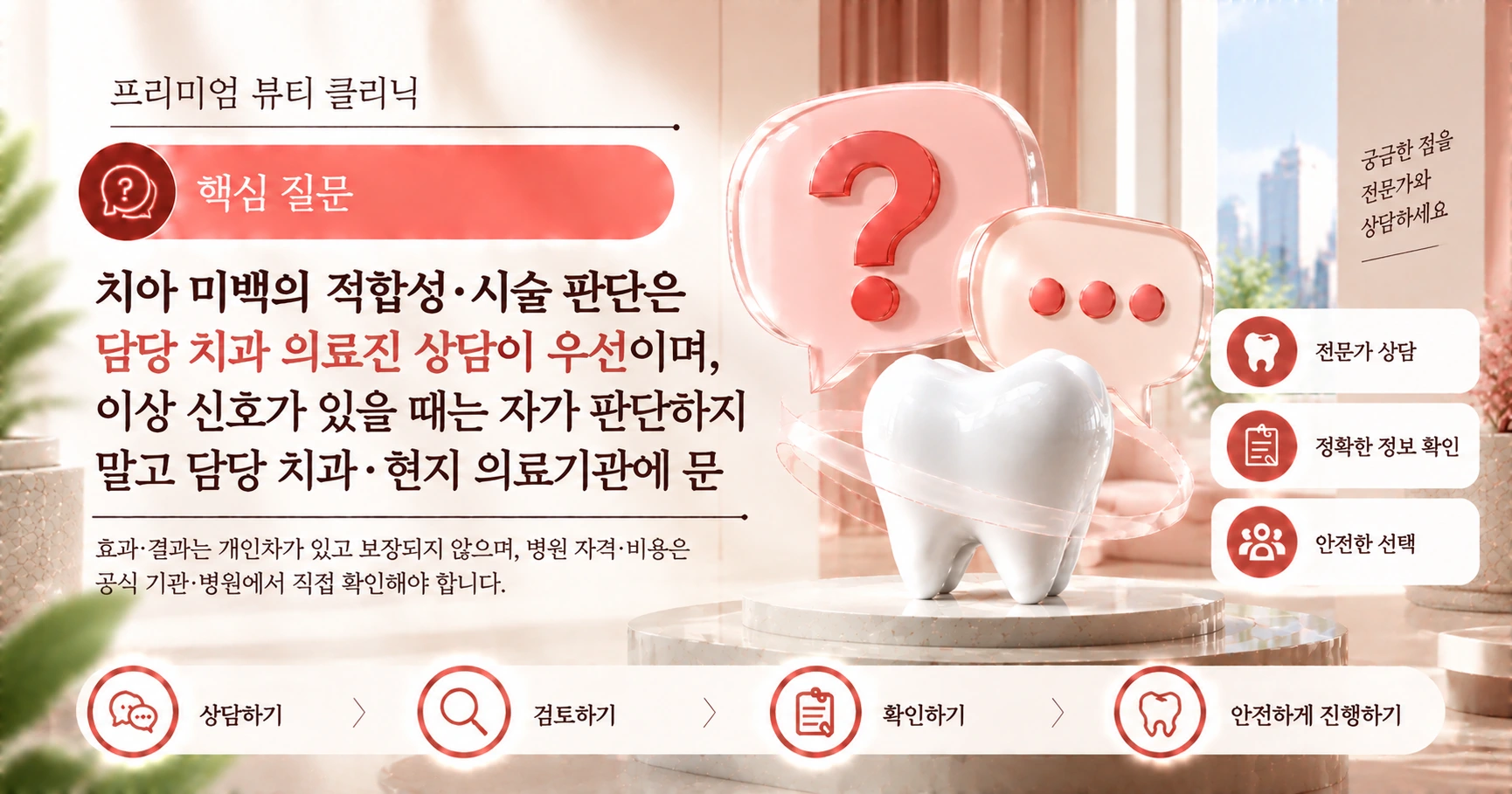 치아 미백 가이드 — 상담부터 관리까지 준비 2