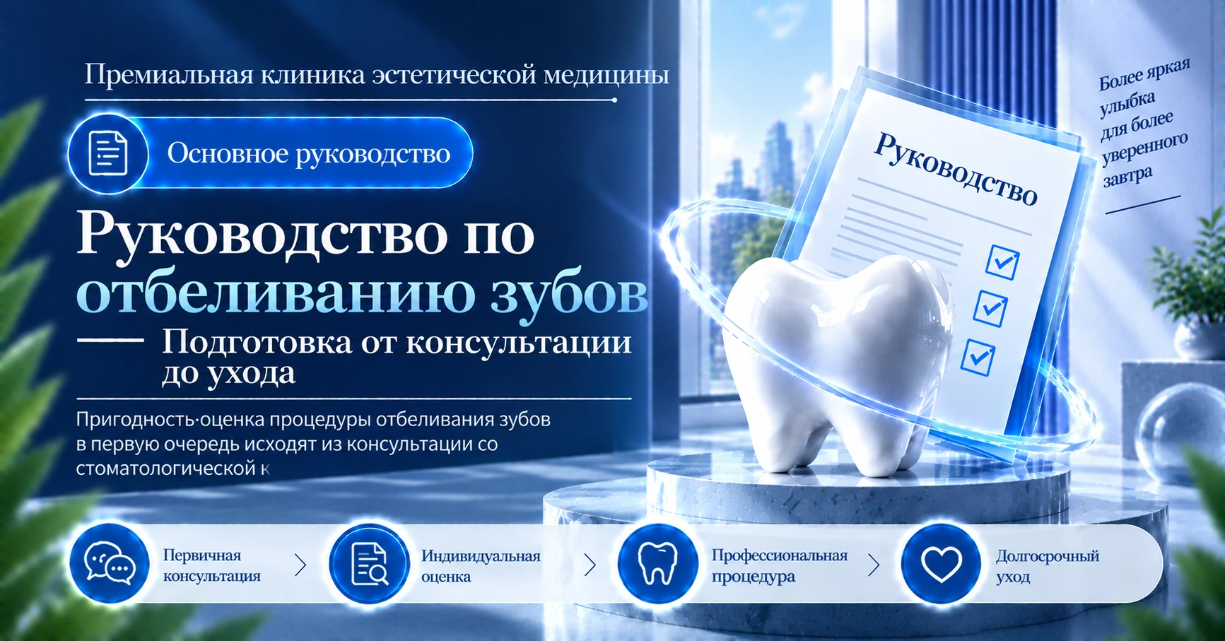 Руководство по отбеливанию зубов —— Подготовка от консультации до ухода 1