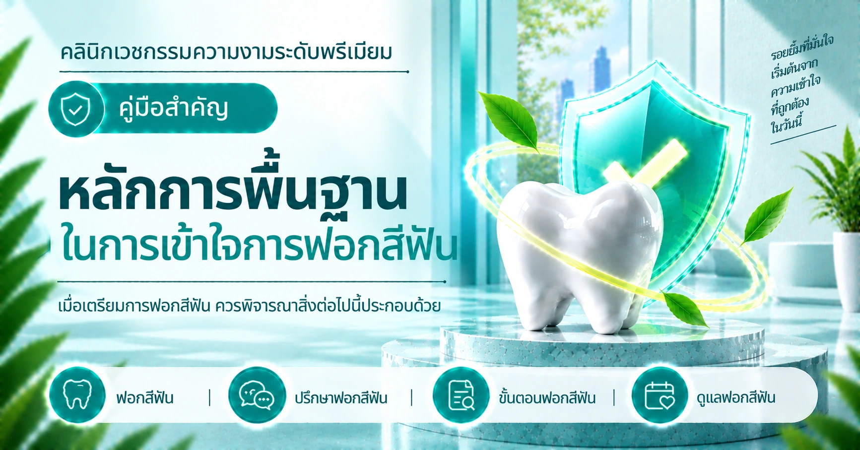 คู่มือการฟอกสีฟัน —— การเตรียมตัวตั้งแต่ปรึกษาจนถึงการดูแล 3