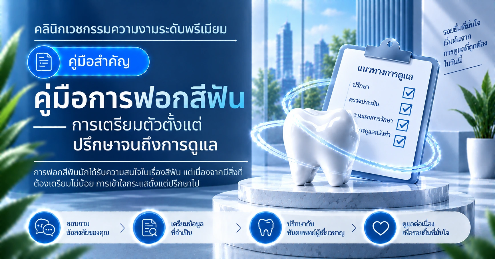 คู่มือการฟอกสีฟัน —— การเตรียมตัวตั้งแต่ปรึกษาจนถึงการดูแล