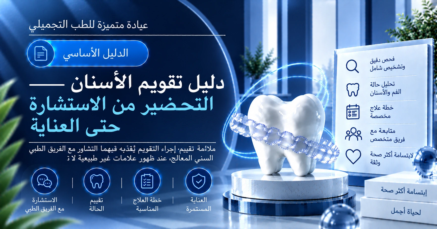 دليل تقويم الأسنان —— التحضير من الاستشارة حتى العناية