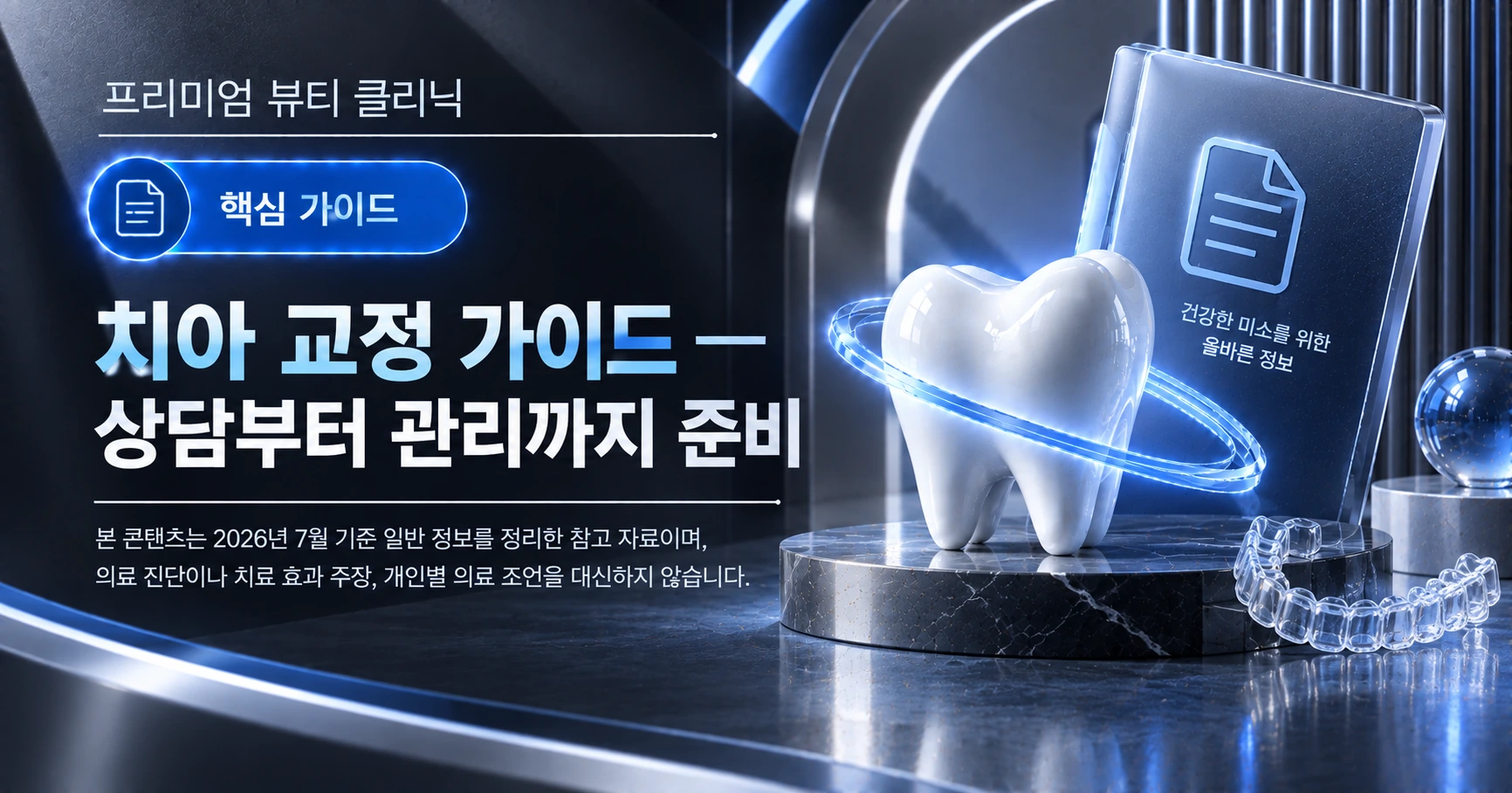 치아 교정 가이드 — 상담부터 관리까지 준비