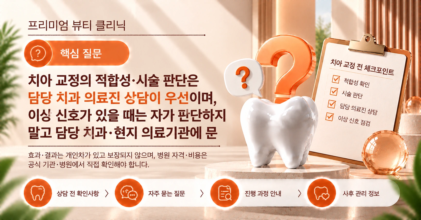 치아 교정 가이드 — 상담부터 관리까지 준비 2
