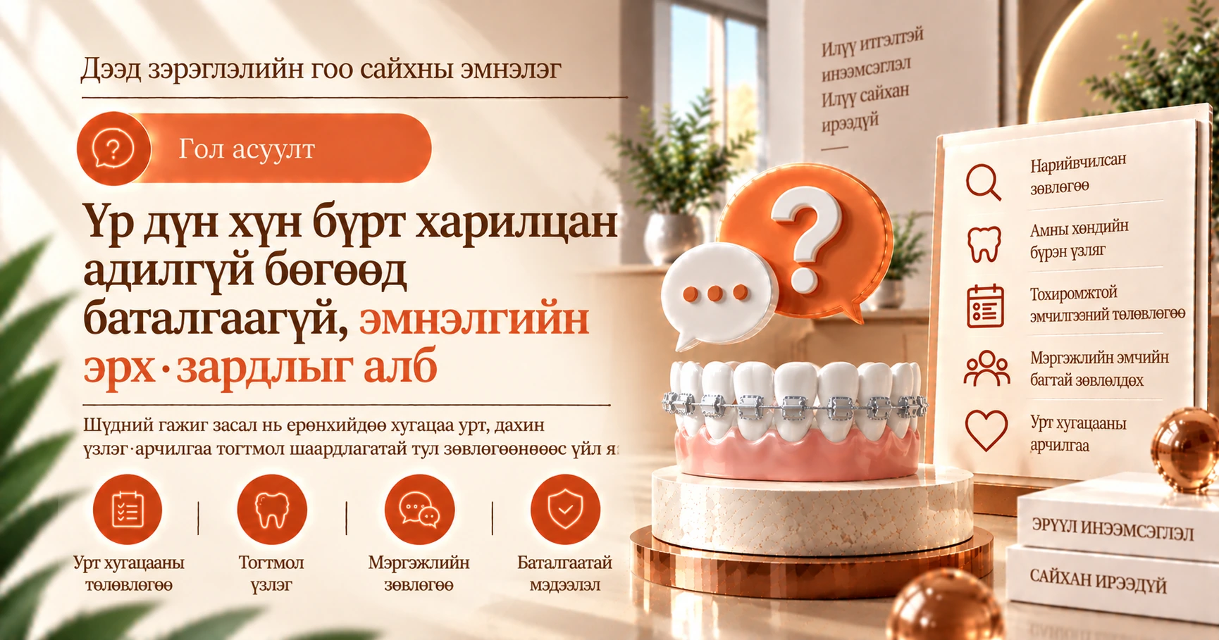 Шүдний гажиг заслын гарын авлага —— Зөвлөгөөнөөс арчилгаа хүртэлх бэлтгэл 2