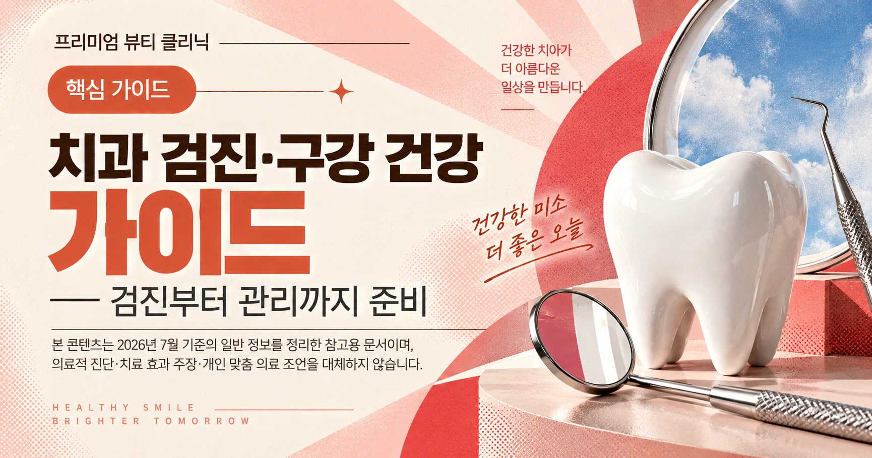 치과 검진·구강 건강 가이드 —— 검진부터 관리까지 준비