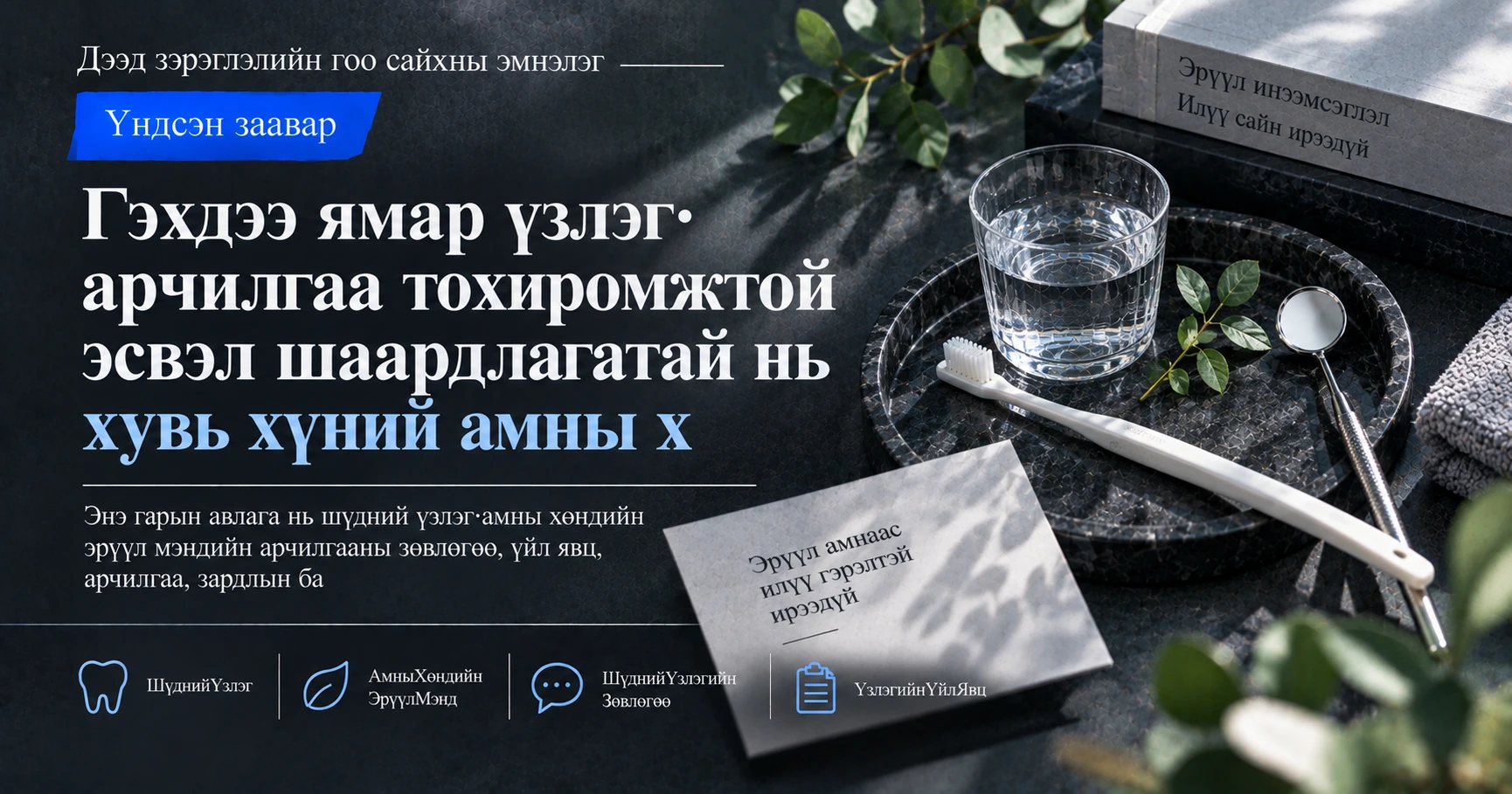 Шүдний Үзлэг·Амны Хөндийн Эрүүл Мэндийн Гарын Авлага —— Үзлэгээс Арчилгаа Хүртэлх Бэлтгэл 3