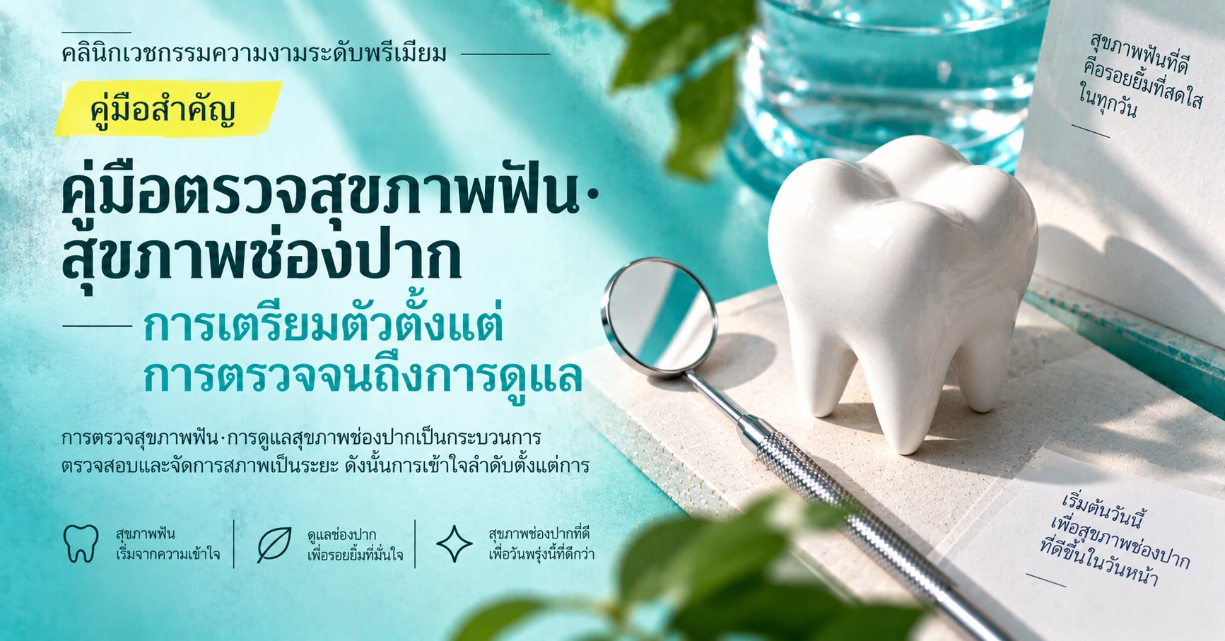คู่มือตรวจสุขภาพฟัน·สุขภาพช่องปาก —— การเตรียมตัวตั้งแต่การตรวจจนถึงการดูแล