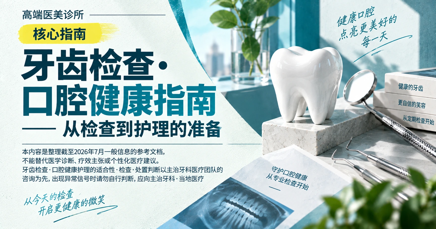 牙齿检查·口腔健康指南 —— 从检查到护理的准备