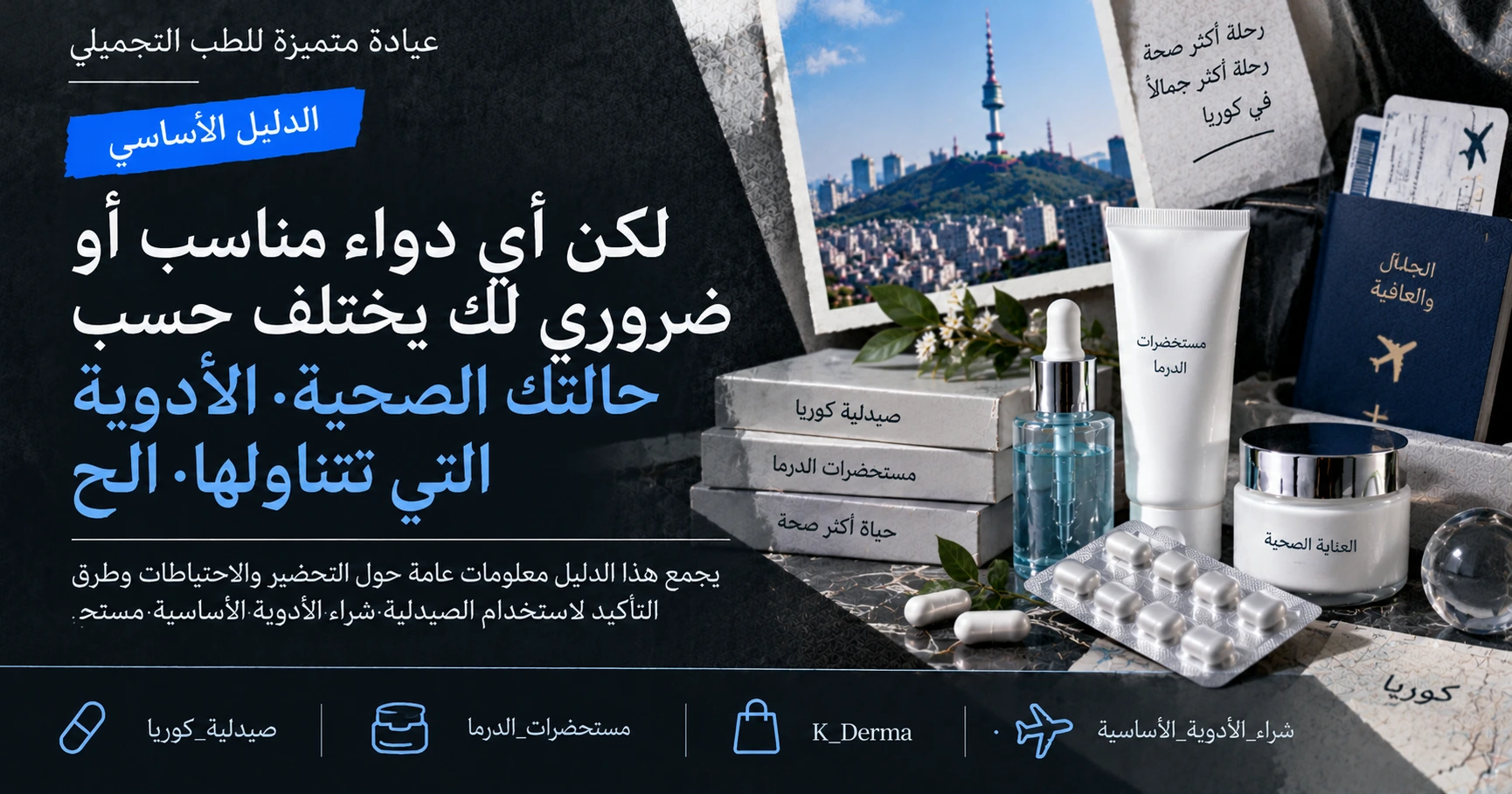 دليل التسوق في الصيدلية·مستحضرات K-Derma —— التحضير من الأدوية الأساسية إلى مستحضرات الدرما 3