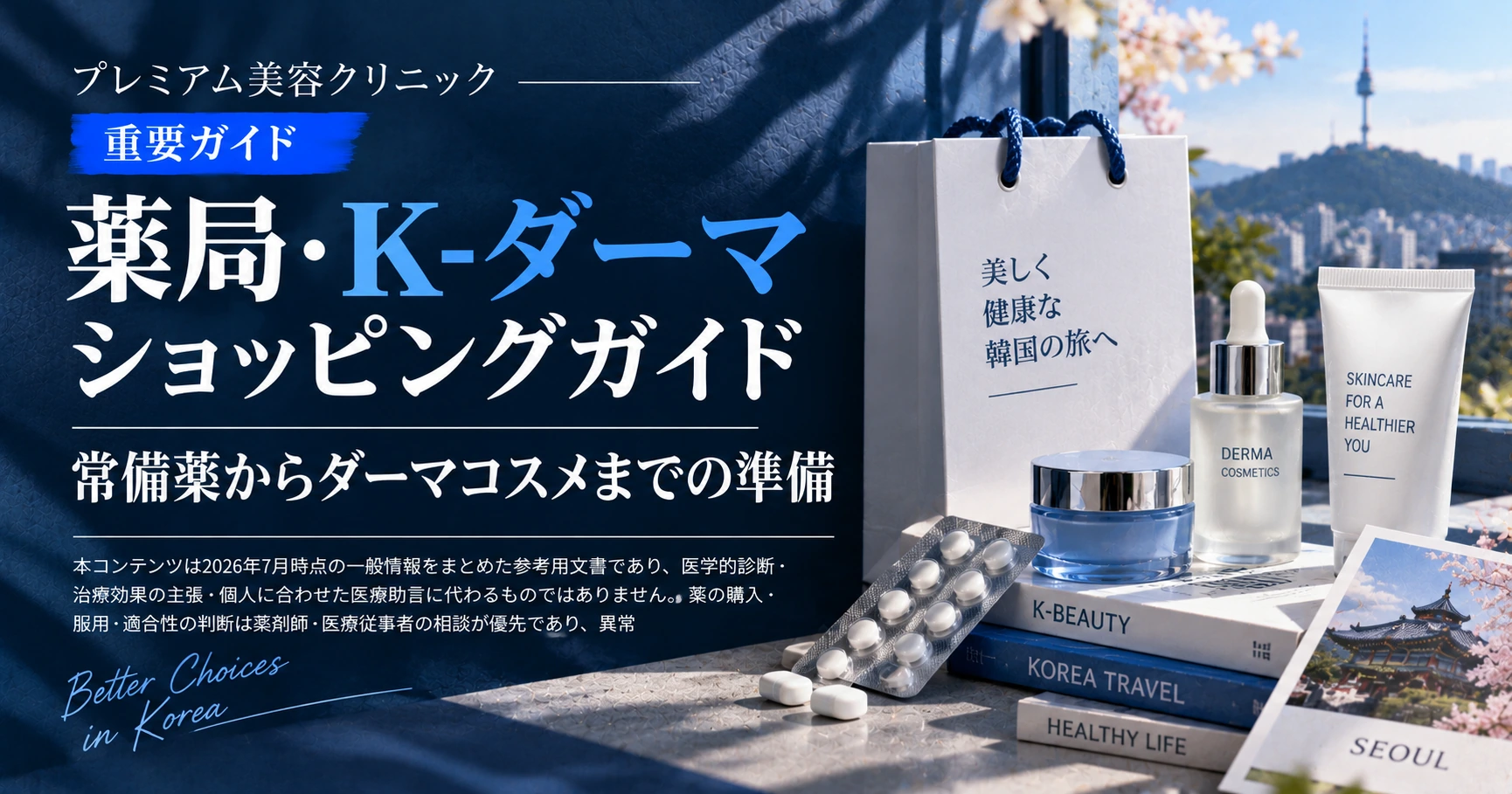 薬局·K-ダーマ ショッピングガイド —— 常備薬からダーマコスメまでの準備