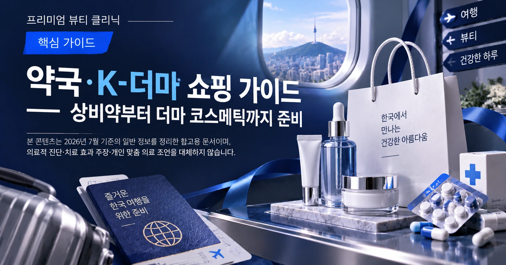 약국·K-더마 쇼핑 가이드 —— 상비약부터 더마 코스메틱까지 준비