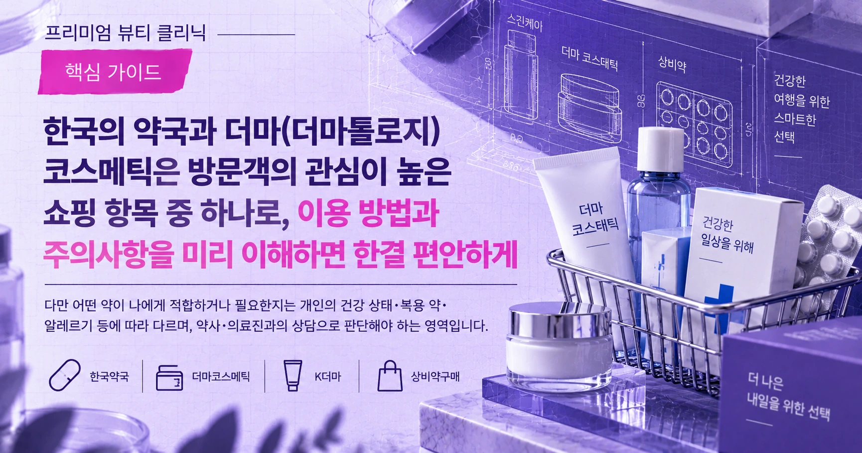약국·K-더마 쇼핑 가이드 —— 상비약부터 더마 코스메틱까지 준비 3