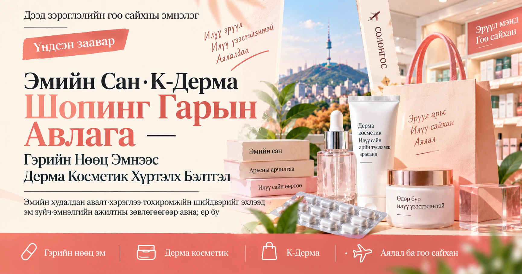 Эмийн Сан·K-Дерма Шопинг Гарын Авлага —— Гэрийн Нөөц Эмнээс Дерма Косметик Хүртэлх Бэлтгэл