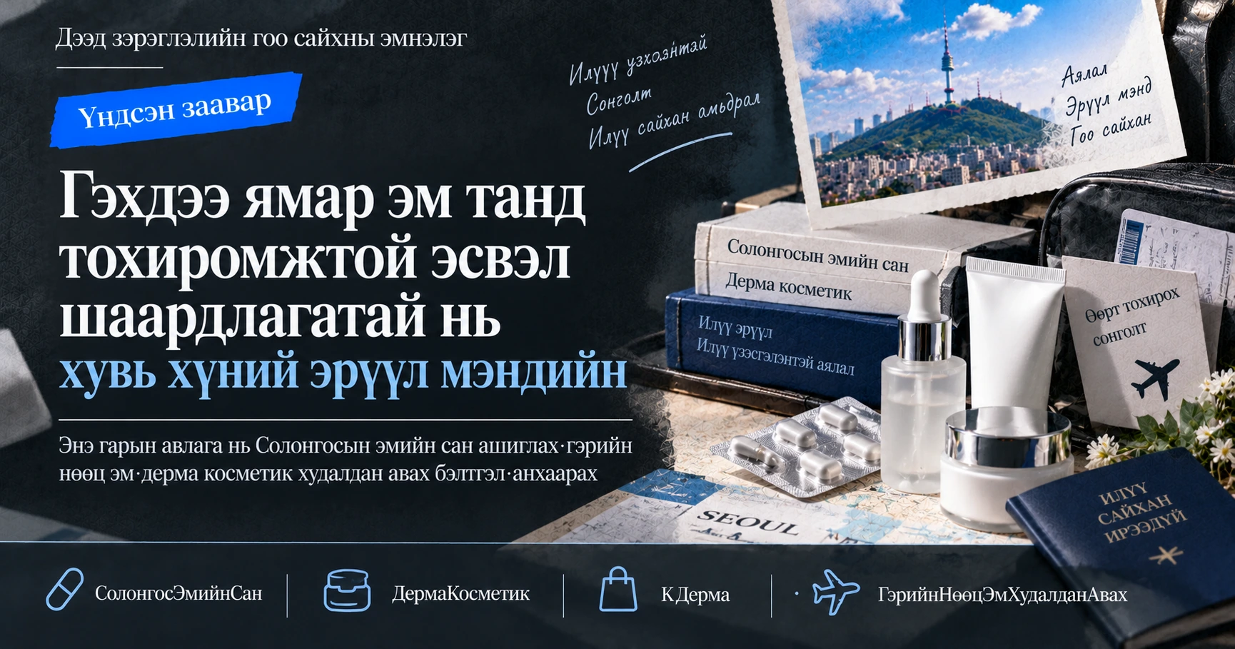 Эмийн Сан·K-Дерма Шопинг Гарын Авлага —— Гэрийн Нөөц Эмнээс Дерма Косметик Хүртэлх Бэлтгэл 3