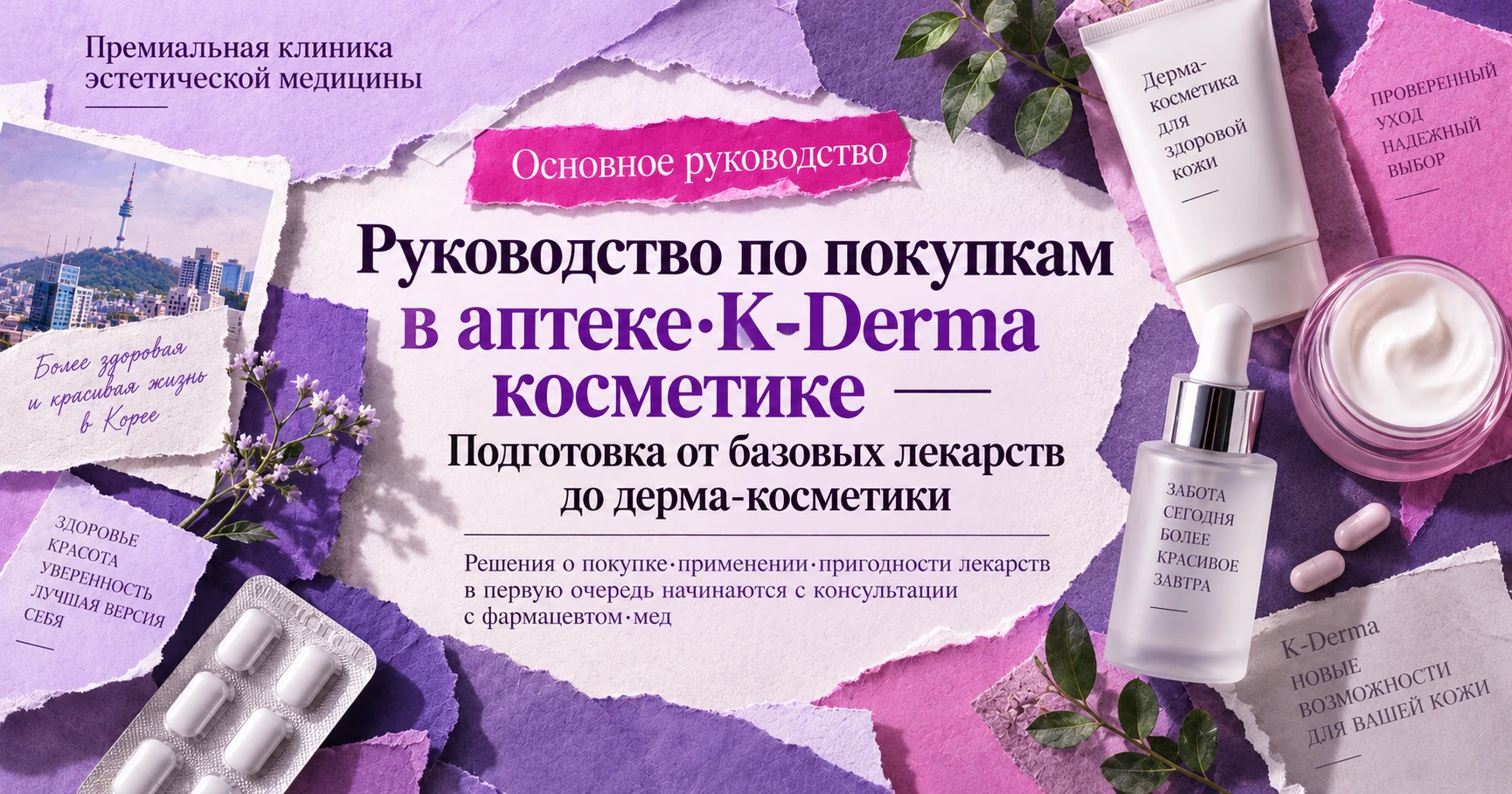 Руководство по покупкам в аптеке·K-Derma косметике —— Подготовка от базовых лекарств до дерма-косметики