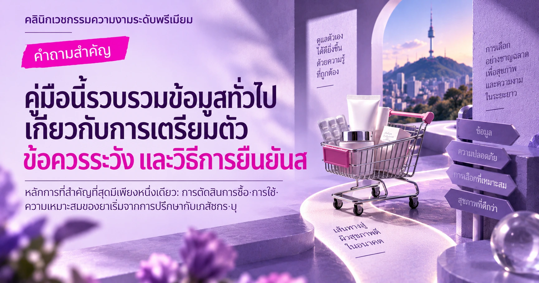 คู่มือช้อปปิ้งร้านขายยา·เครื่องสำอางเวชสำอาง K-Derma —— การเตรียมตัวตั้งแต่ยาสามัญประจำบ้านจนถึงเวชสำอาง 2