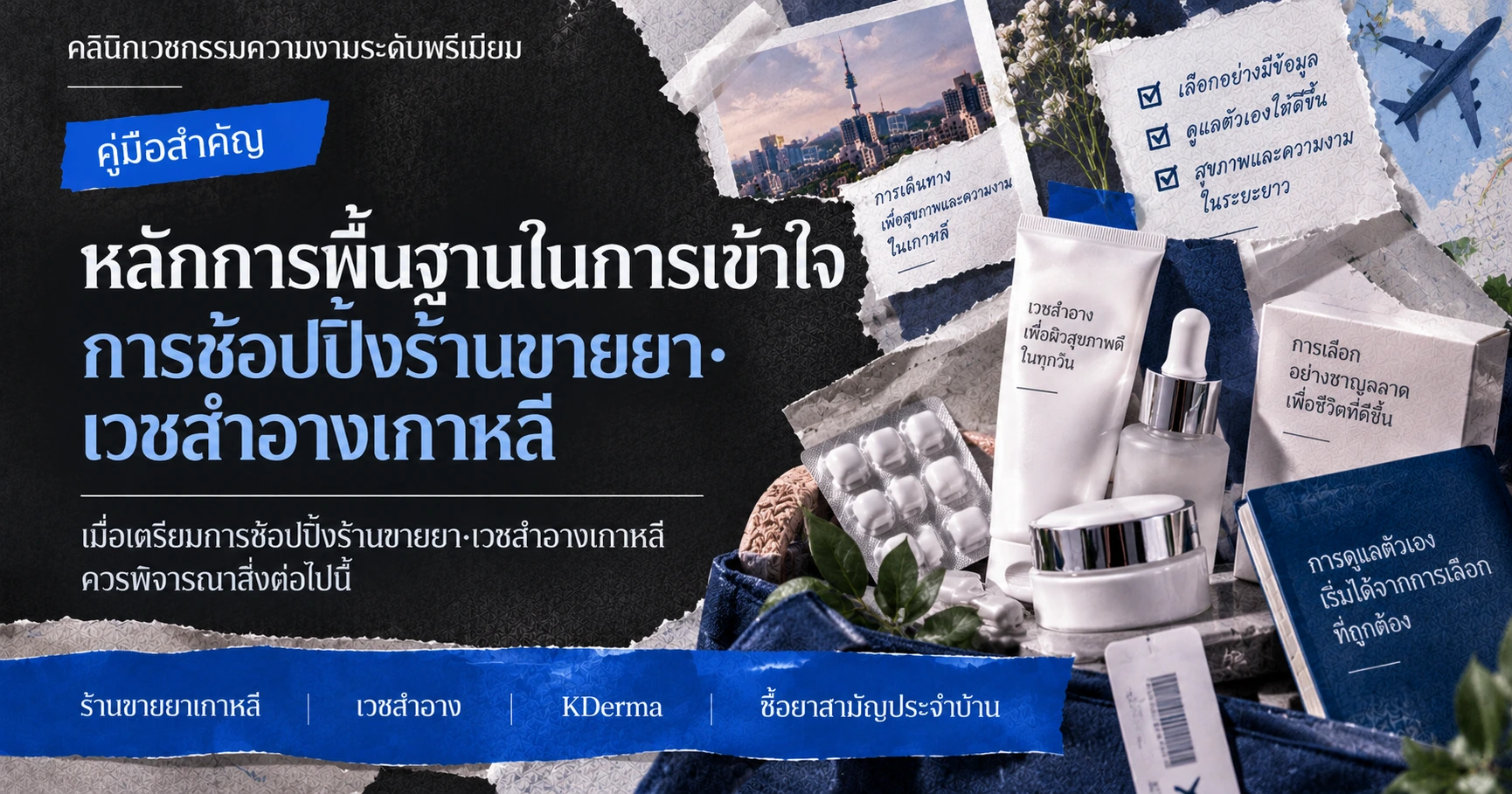 คู่มือช้อปปิ้งร้านขายยา·เครื่องสำอางเวชสำอาง K-Derma —— การเตรียมตัวตั้งแต่ยาสามัญประจำบ้านจนถึงเวชสำอาง 3