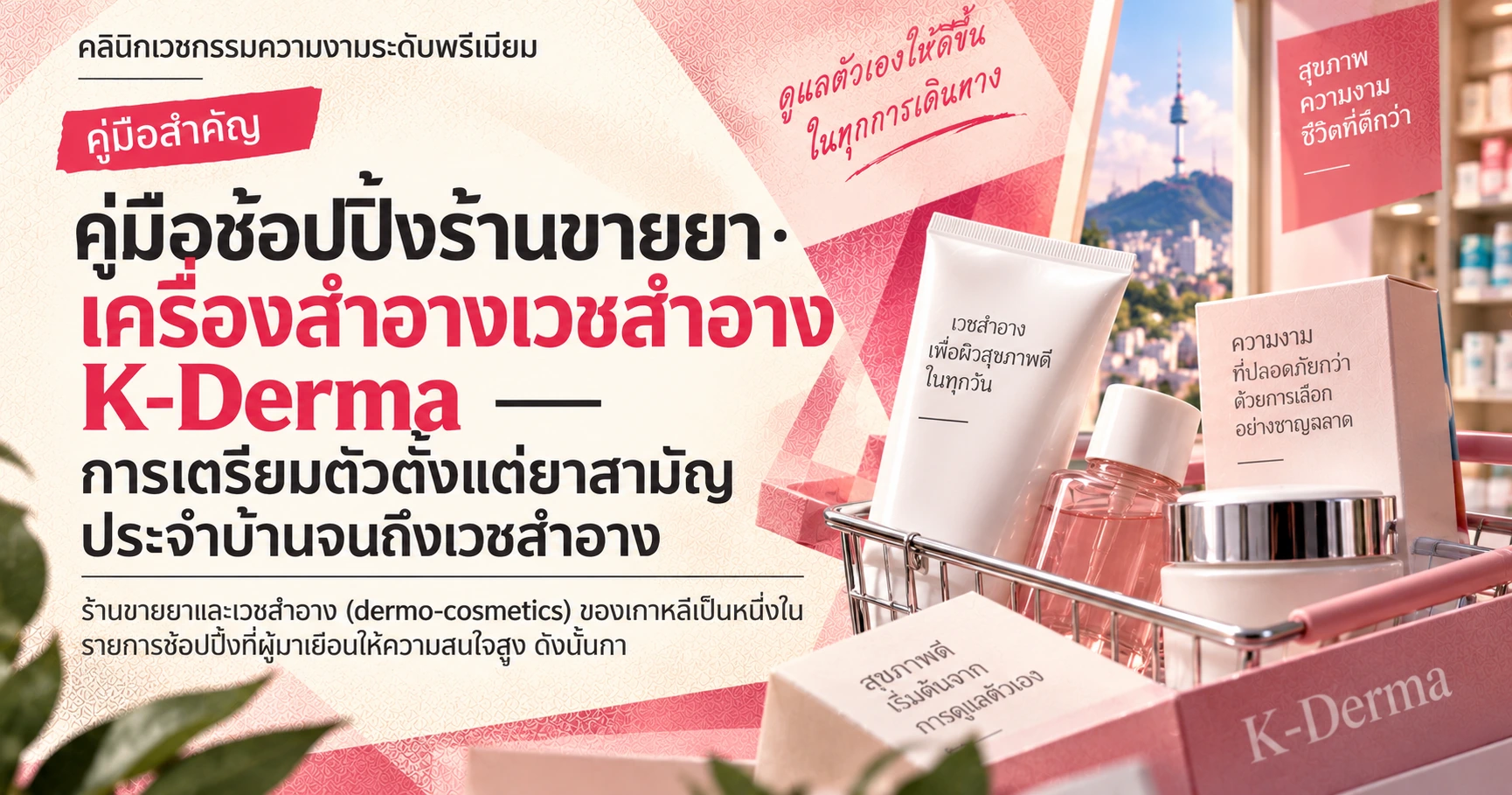 คู่มือช้อปปิ้งร้านขายยา·เครื่องสำอางเวชสำอาง K-Derma —— การเตรียมตัวตั้งแต่ยาสามัญประจำบ้านจนถึงเวชสำอาง