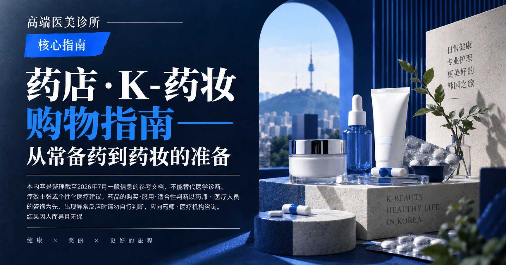 药店·K-药妆购物指南 —— 从常备药到药妆的准备