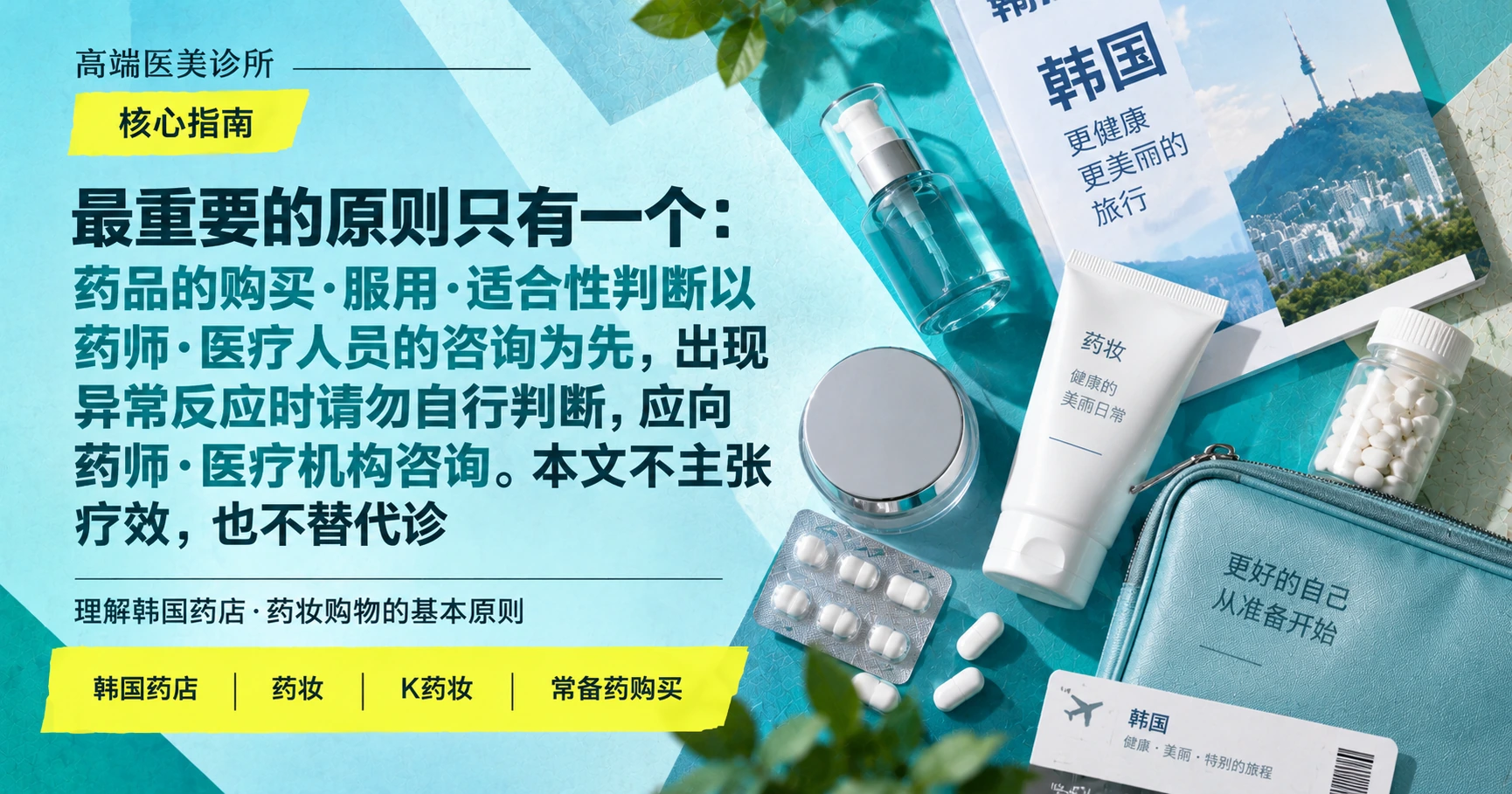 药店·K-药妆购物指南 —— 从常备药到药妆的准备 3